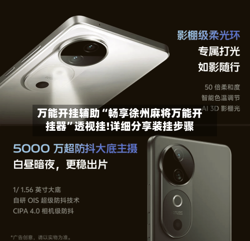 万能开挂辅助“畅享徐州麻将万能开挂器	”透视挂!详细分享装挂步骤-第3张图片