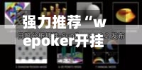 强力推荐“wepoker开挂功能”开挂(透视)辅助教程