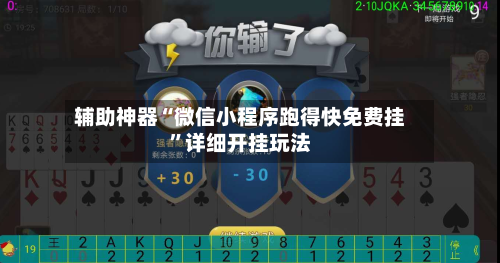 辅助神器“微信小程序跑得快免费挂”详细开挂玩法