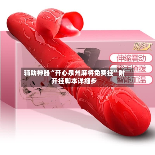 辅助神器“开心泉州麻将免费挂”附开挂脚本详细步-第3张图片