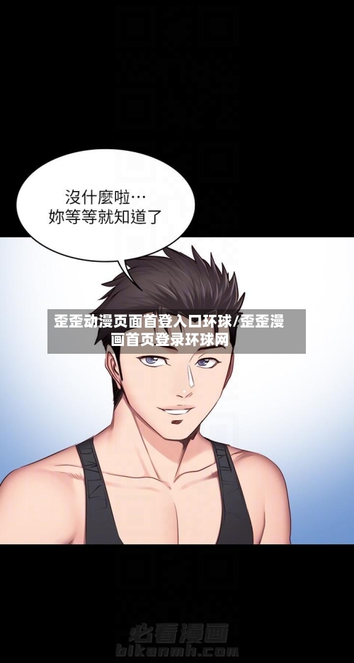 歪歪动漫页面首登入口环球/歪歪漫画首页登录环球网-第3张图片