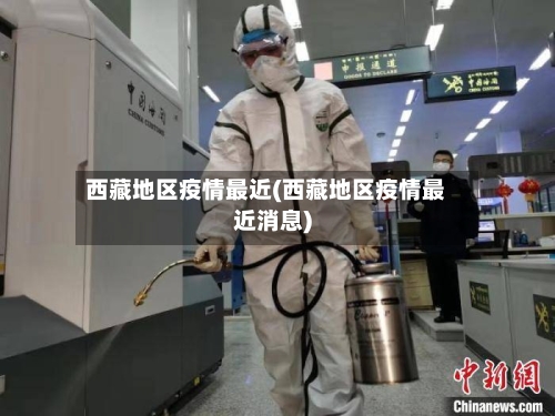 西藏地区疫情最近(西藏地区疫情最近消息)