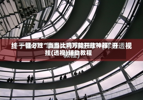 一键必胜“当当比鸡万能开挂神器”开挂(透视)辅助教程-第2张图片