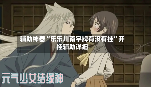 辅助神器“乐乐川南字牌有没有挂	”开挂辅助详细-第2张图片