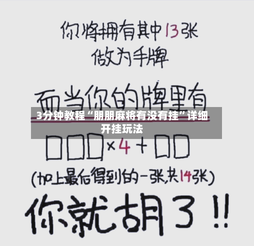 3分钟教程“朋朋麻将有没有挂”详细开挂玩法-第3张图片