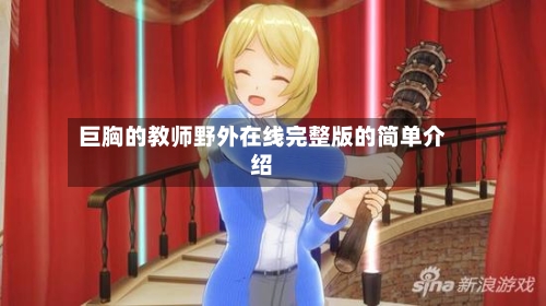 巨胸的教师野外在线完整版的简单介绍-第3张图片