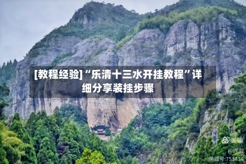 [教程经验]“乐清十三水开挂教程”详细分享装挂步骤