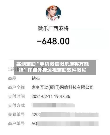 实测辅助“手机微信微乐麻将万能挂”详细外挂透视辅助软件教程