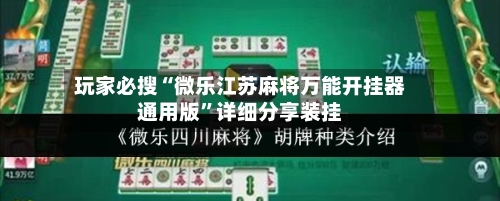 玩家必搜“微乐江苏麻将万能开挂器通用版”详细分享装挂-第2张图片