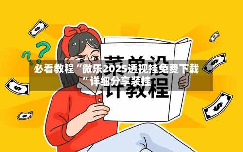 必看教程“微乐2025透视挂免费下载	”详细分享装挂-第2张图片
