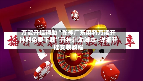万能开挂辅助“雀神广东麻将万能开挂器免费下载	”开挂辅助脚本+详细开挂安装教程-第2张图片