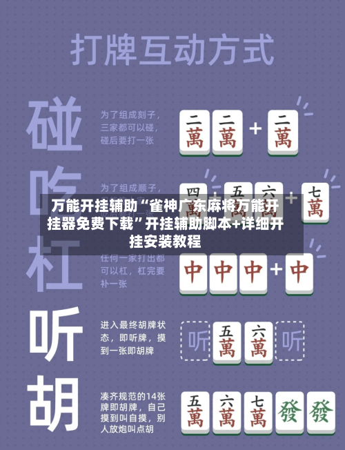 万能开挂辅助“雀神广东麻将万能开挂器免费下载”开挂辅助脚本+详细开挂安装教程-第3张图片