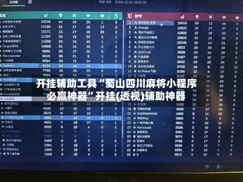 开挂辅助工具“蜀山四川麻将小程序必赢神器”开挂(透视)辅助神器