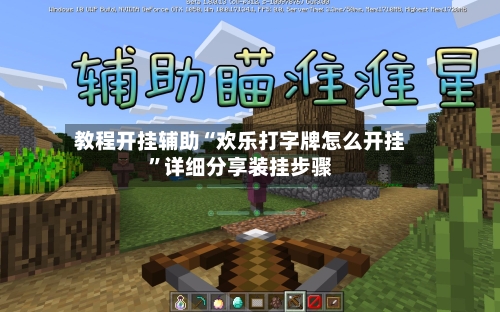 教程开挂辅助“欢乐打字牌怎么开挂”详细分享装挂步骤