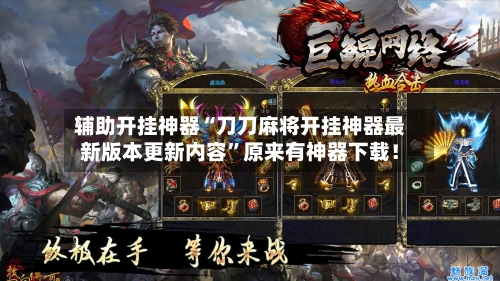 辅助开挂神器“刀刀麻将开挂神器最新版本更新内容”原来有神器下载！