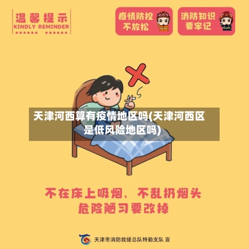 天津河西算有疫情地区吗(天津河西区是低风险地区吗)-第3张图片