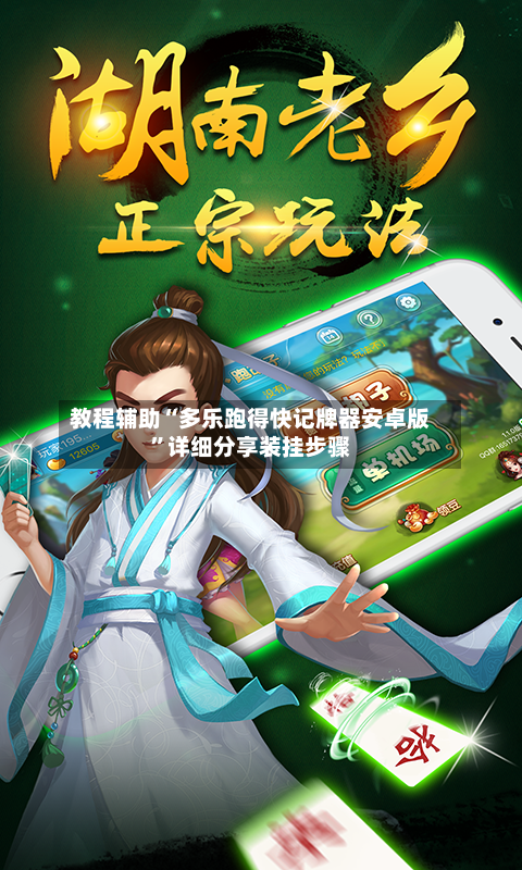 教程辅助“多乐跑得快记牌器安卓版”详细分享装挂步骤