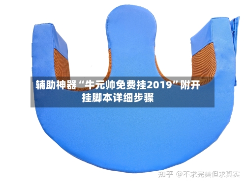 辅助神器“牛元帅免费挂2019”附开挂脚本详细步骤