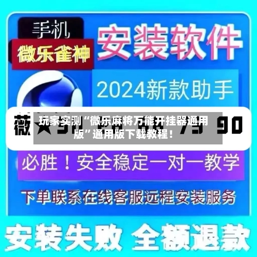 玩家实测“微乐麻将万能开挂器通用版”通用版下载教程！-第2张图片