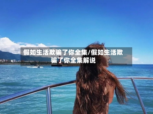 假如生活欺骗了你全集/假如生活欺骗了你全集解说