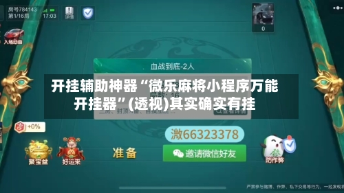 开挂辅助神器“微乐麻将小程序万能开挂器”(透视)其实确实有挂