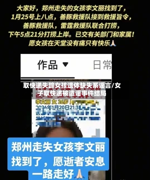 取快递失踪女孩遗体缺失系谣言/女子取快递被造谣事件结局-第3张图片
