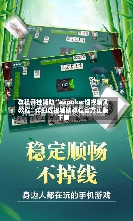 教程开挂辅助“aapoker透视辅助教程”详细透视辅助教程官方正版下载-第3张图片