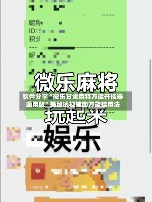 软件分享“微乐甘肃麻将万能开挂器通用版”揭秘透视辅助万能挂用法