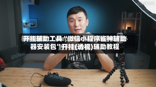 开挂辅助工具“微信小程序雀神辅助器安装包”开挂(透视)辅助教程-第3张图片