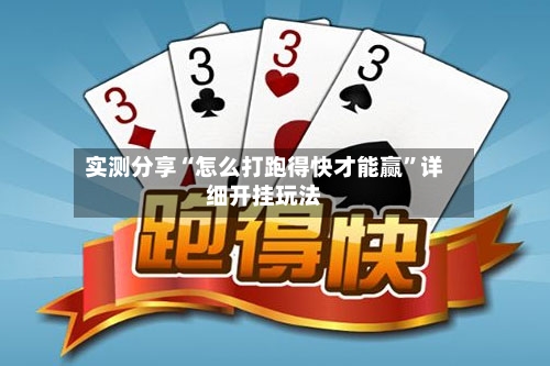 实测分享“怎么打跑得快才能赢”详细开挂玩法