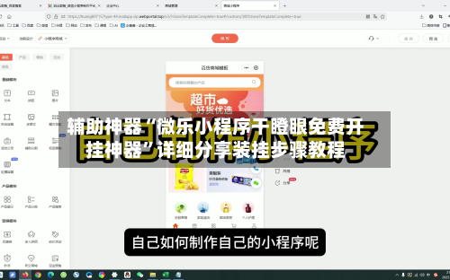 辅助神器“微乐小程序干瞪眼免费开挂神器”详细分享装挂步骤教程