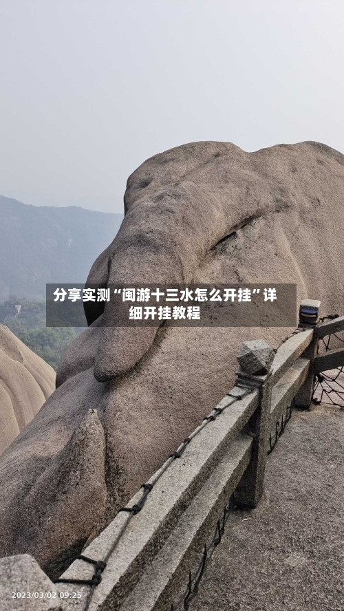 分享实测“闽游十三水怎么开挂”详细开挂教程-第3张图片