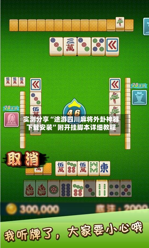 实测分享“途游四川麻将外卦神器下载安装”附开挂脚本详细教程