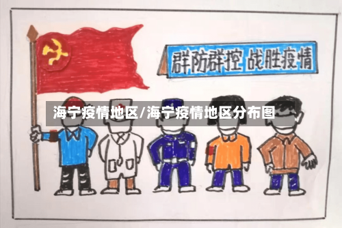 海宁疫情地区/海宁疫情地区分布图-第2张图片