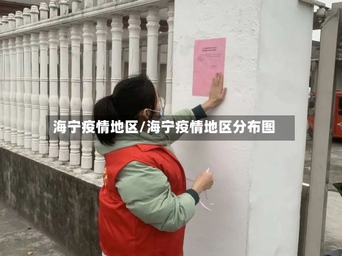 海宁疫情地区/海宁疫情地区分布图