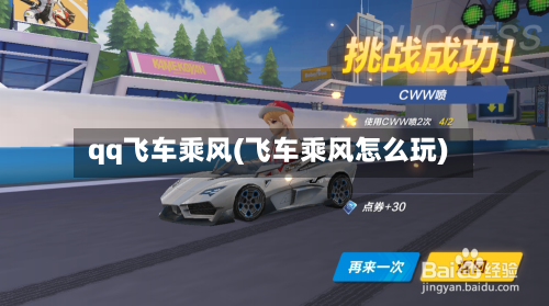 qq飞车乘风(飞车乘风怎么玩)-第3张图片