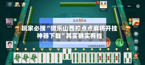 玩家必搜“微乐山西扣点点麻将开挂神器下载	”其实确实有挂-第2张图片