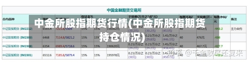 中金所股指期货行情(中金所股指期货持仓情况)