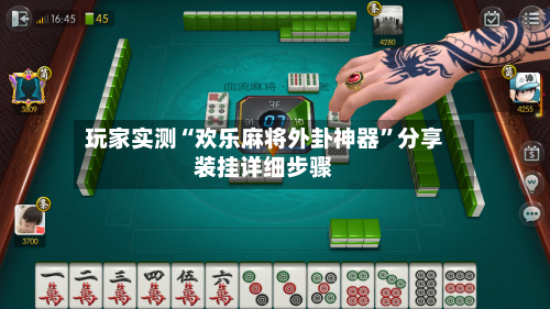 玩家实测“欢乐麻将外卦神器	”分享装挂详细步骤-第2张图片