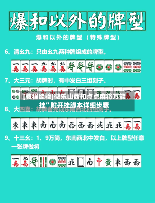 [教程经验]微乐山西扣点点麻将万能挂”附开挂脚本详细步骤