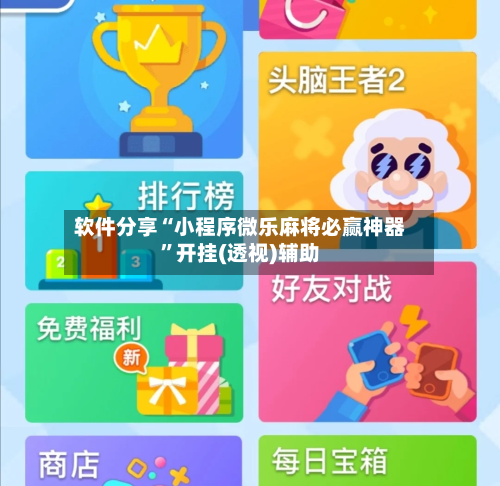 软件分享“小程序微乐麻将必赢神器”开挂(透视)辅助-第2张图片