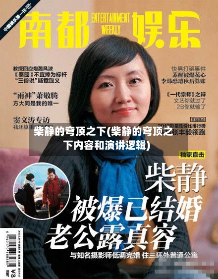 柴静的穹顶之下(柴静的穹顶之下内容和演讲逻辑)