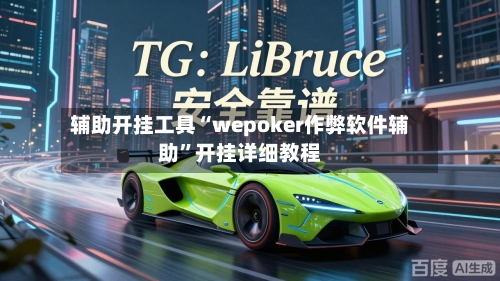辅助开挂工具“wepoker作弊软件辅助”开挂详细教程-第3张图片