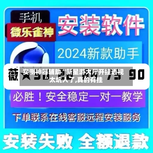 实测神器辅助“新星游大厅开挂透视”太坑人了,真的有挂-第2张图片