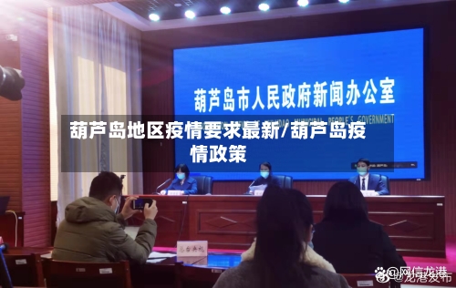 葫芦岛地区疫情要求最新/葫芦岛疫情政策-第2张图片