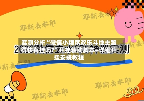 实测分析“微信小程序欢乐斗地主跑得快有挂吗?”开挂辅助脚本+详细开挂安装教程
