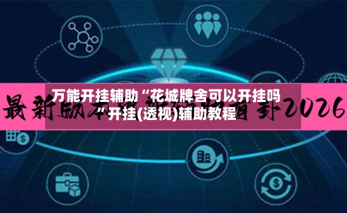万能开挂辅助“花城牌舍可以开挂吗”开挂(透视)辅助教程
