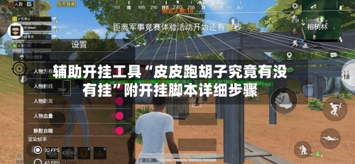 辅助开挂工具“皮皮跑胡子究竟有没有挂”附开挂脚本详细步骤-第3张图片