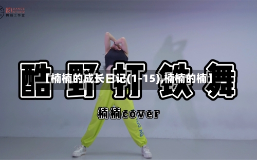 【楠楠的成长日记(1-15),楠楠的楠】