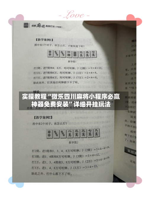 实操教程“微乐四川麻将小程序必赢神器免费安装”详细开挂玩法-第3张图片